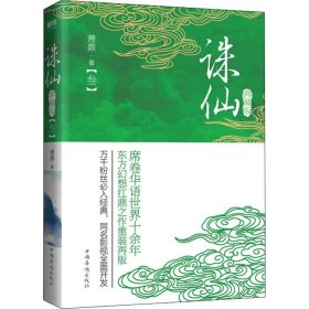 誅仙(3) 典藏版 9787511359155