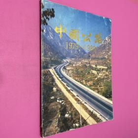 中国公路1979-1989