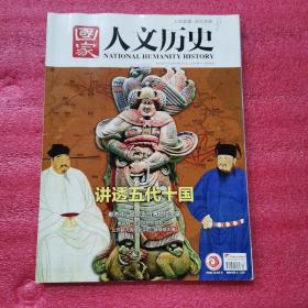 国家人文历史：讲透五代十国
