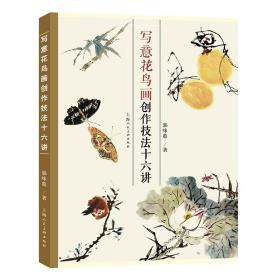 全新正版 写意花鸟画创作技法十六讲 郭味蕖 9787558625114 上海人民美术出版社