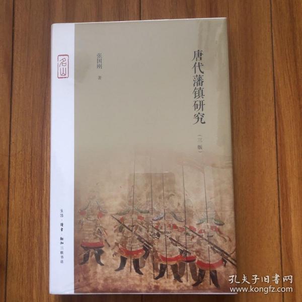 唐代藩镇研究（三版）