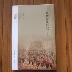 唐代藩镇研究（三版）