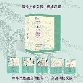 国家文化公园主题连环画 大运河(全5册)