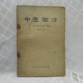 中医验方
