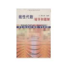 线代数辅导和题解蒋长锦978731473中国科学技术大学出版社