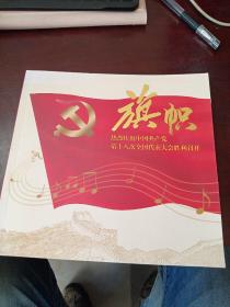 旗帜 热烈庆祝中国共产党第十八次全国代表大会胜利召开