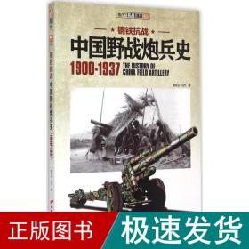 钢铁 中国军事 霍安治,冯杰 著 新华正版