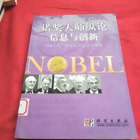 诺贝尔大师纵论信息与创新：2008诺贝尔奖获得者北京论坛