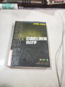 中国抗日时期的战争1900-1999