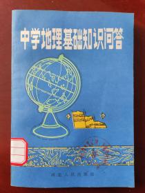 中学地理基础知识问答（1985.4第一次印刷）