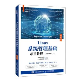 Linux系统管理基础项目教程（CentS72）（微课版） 人民邮电出版社 金京犬,杨寅冬 著