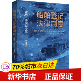 保正版！船舶登记法律制度 建构、冲突与变革9787208183117上海人民出版社叶洋恋