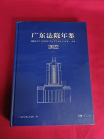广东法院年鉴2022