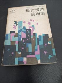 母女漫游美利堅