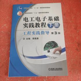 电工电子基础实践教程（下册）工程实践指导 第3版