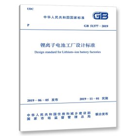 新华正版 GB 51377-2019 锂离子电池工厂设计标准 中华人民共和国工业和信息化部 9155182042902 中国计划出版社