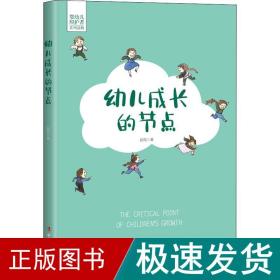 幼儿成长的节点 文教学生读物 赵勋 新华正版