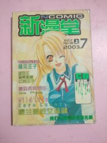 新漫堂///2003年第7期上