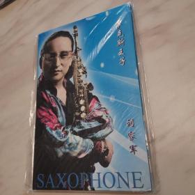 萨克斯王子刘家军独奏专辑DVD（全新未拆封！）
