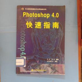 Photoshop 4.0快速指南