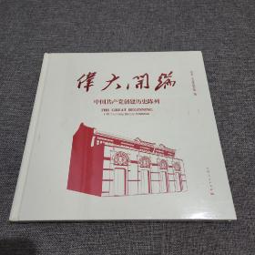 伟大开端 中国共产党创建历史陈列