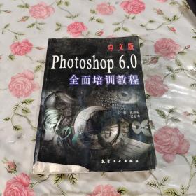 Photoshop 6.0全面培训教程 中文版