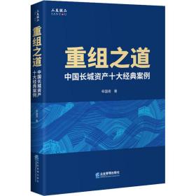 重组之道 中国长城资产十大经典案例 经济理论、法规 辛国奇 新华正版
