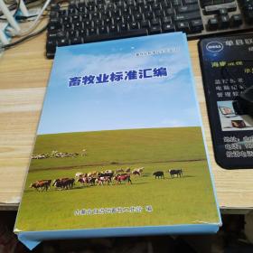 畜牧业标准化生产项目技术规程汇编；品种标准汇编；全二册
