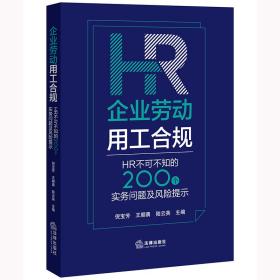 企业劳动用工合规：HR不可不知的200个实务问题及风险提示