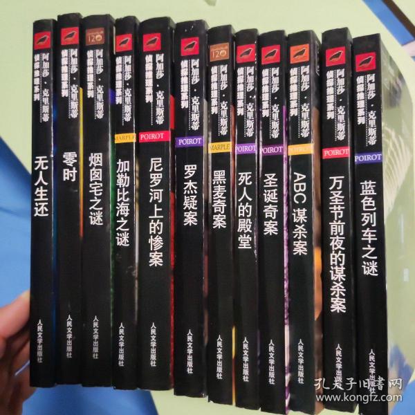 万圣节前夜的谋杀案：阿加莎·克里斯蒂侦探推理系列