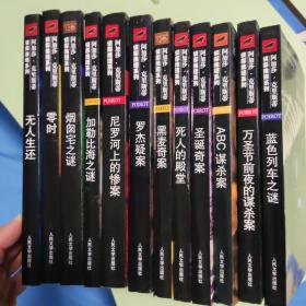 万圣节前夜的谋杀案：阿加莎·克里斯蒂侦探推理系列
