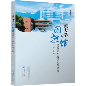 新华正版 一流大学图书馆高质量发展探索与实践 党跃武 9787569058895 四川大学出版社