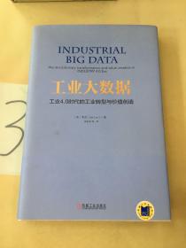 工业大数据：工业4.0时代的工业转型与价值创造。