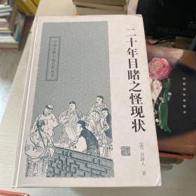 二十年目睹之怪现状：中国古典小说名著丛书