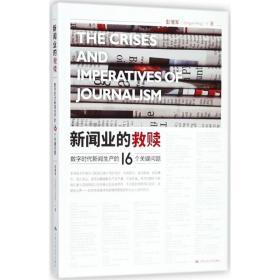 新闻业的救赎:数字时代新闻生产的16个关键问题 新闻、传播 彭增军  新华正版