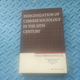 20世纪中国的社会学本土化 （英文版）