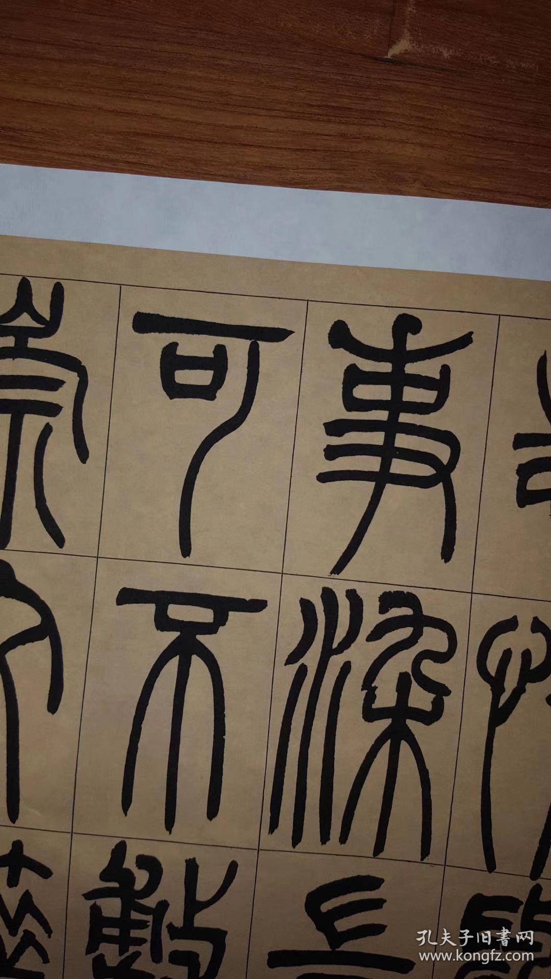 吴熙载吴让之宋武帝与臧焘敕卷篆书纸本纸本大小302325813厘米宣纸