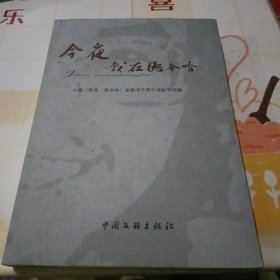 今夜我在德令哈：中国（青海·德令哈）首届海子青年诗歌特辑