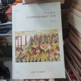 中土佛音：汉传佛教经典的翻译与传播