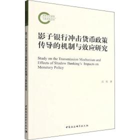 新华正版 影子银行冲击货币政策传导的机制与效应研究 高蓓 9787522705712 中国社会科学出版社