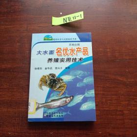 大水面名优水产品养殖实用技术（养殖业篇）