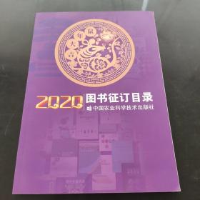 2020图书征订目录  中国农业科学技术出版社