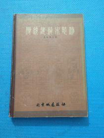 传统建筑木装修