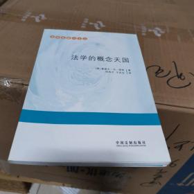 法学的概念天国