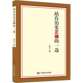 新华正版 站在历史正确的一边 弘文 9787517138150 中国言实出版社