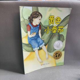 【正版二手】黄色小番茄