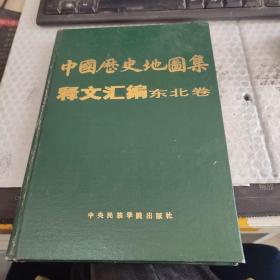 《中国历史地图集》释文汇编 东北卷 精装