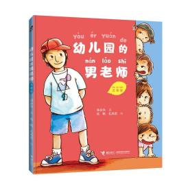 全新正版 幼儿园的男老师(注音版) 郑春华|绘画:沈帆//孔冰蕾 9787544854306 接力