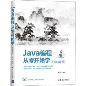 新华正版 Java编程从零开始学(视频教学版) 郝军 9787302546306 清华大学出版社 2020-03-01