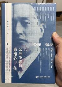 以公理争强权：顾维钧传